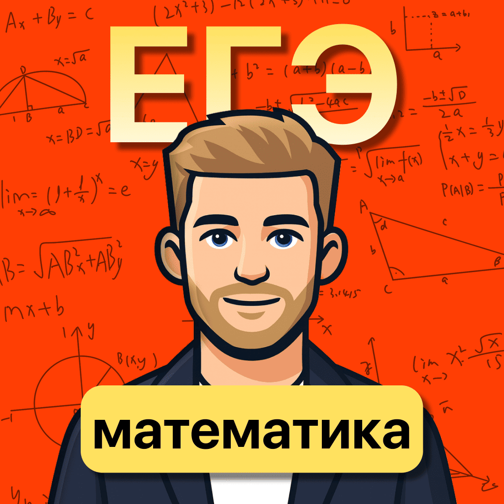 Математика ЕГЭ