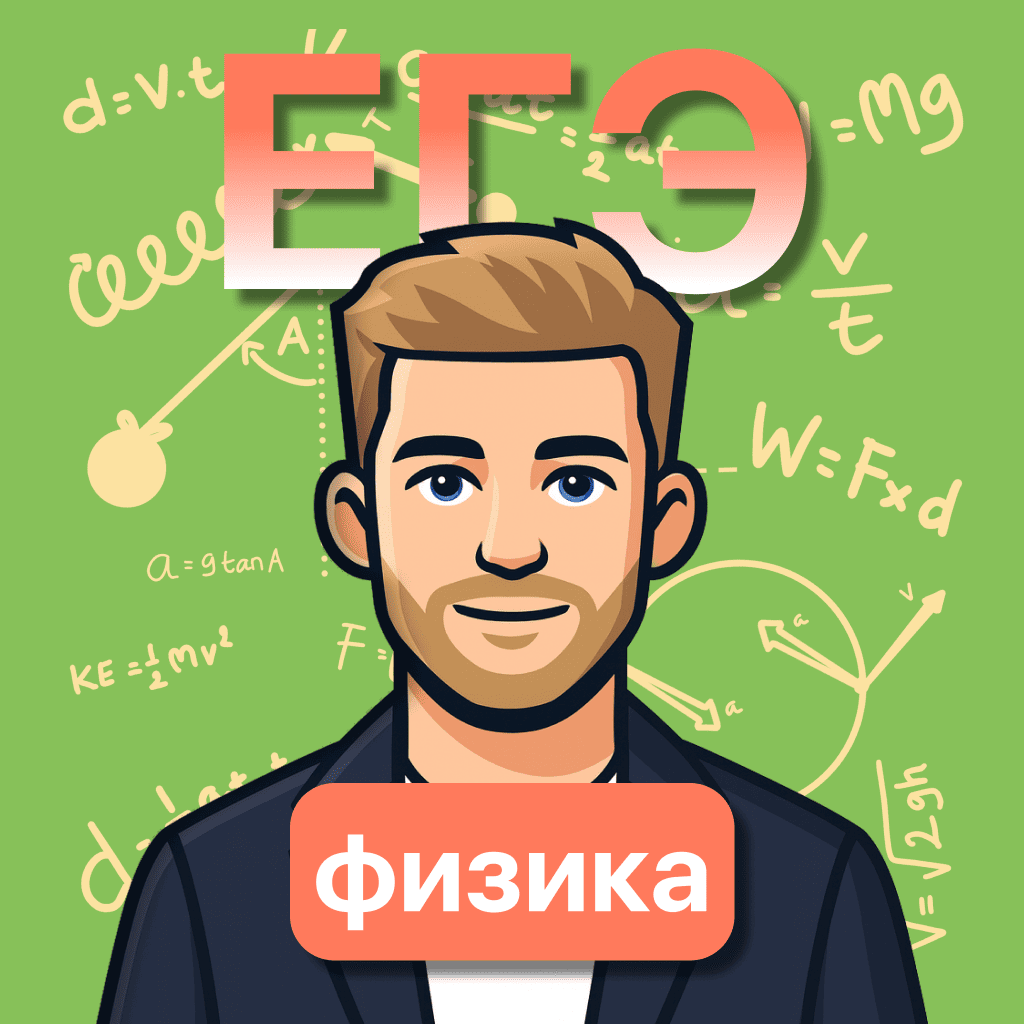 Физика ЕГЭ