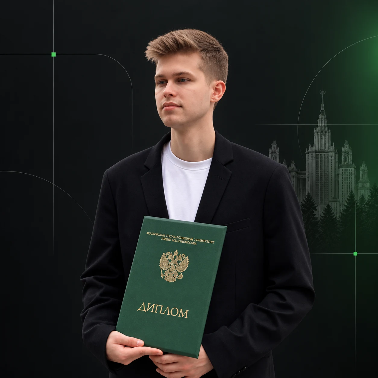 Алексей Ковальчук с дипломом МГУ